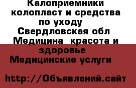 Калоприемники колопласт и средства по уходу  - Свердловская обл. Медицина, красота и здоровье » Медицинские услуги   
